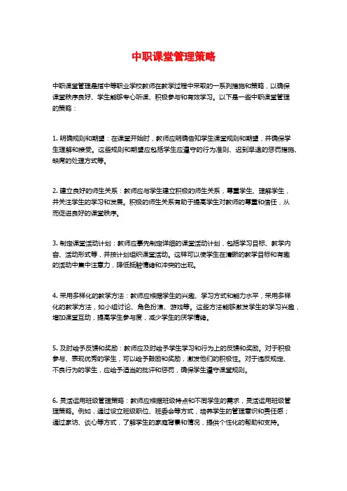 中职课堂管理策略