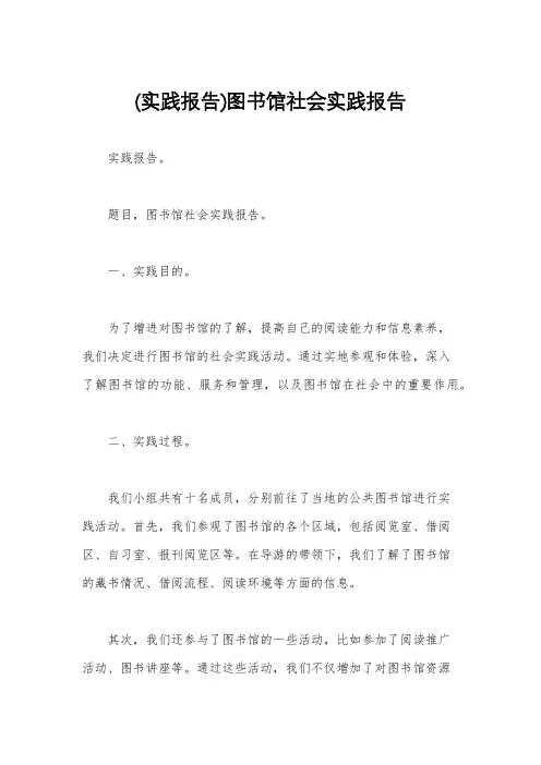 (实践报告)图书馆社会实践报告