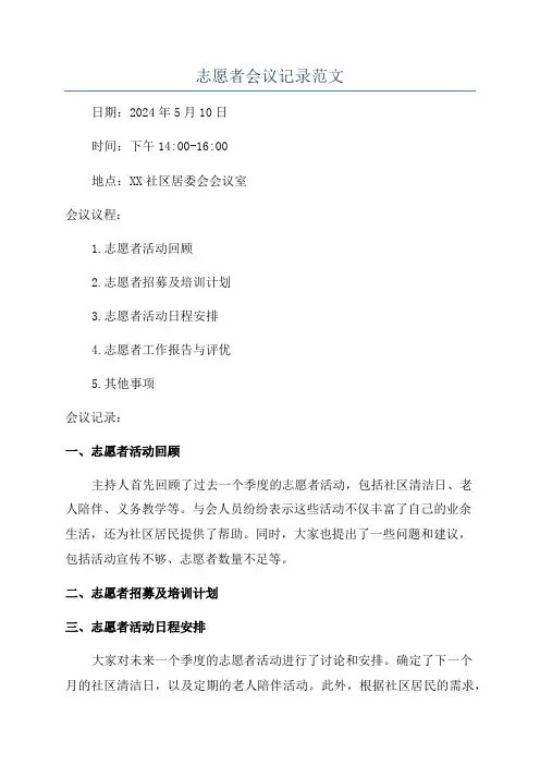 志愿者会议记录范文