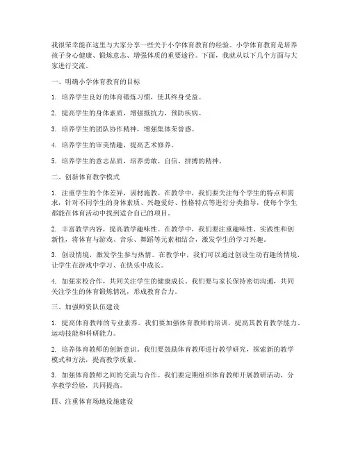小学体育教育经验交流发言稿