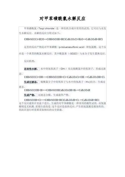 对甲苯磺酰氯水解反应