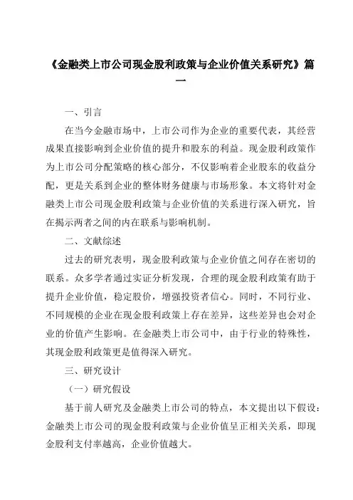 《金融类上市公司现金股利政策与企业价值关系研究》范文