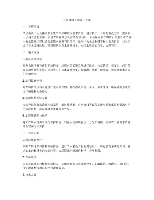 节水灌溉工程施工方案