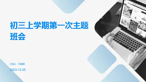 初三上学期第一次主题班会