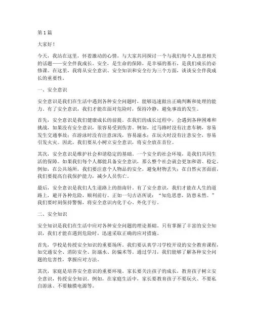 安全伴我成长_演讲稿(3篇)