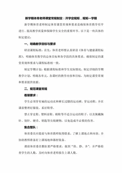 新学期体育老师课堂常规制定：开学定规矩,规矩一学期