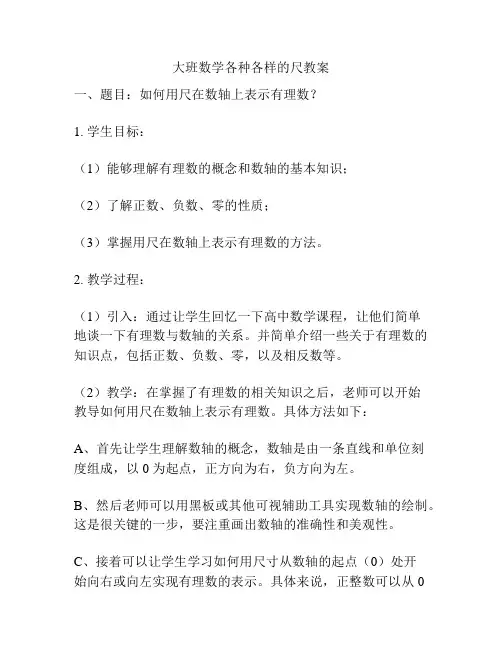 大班数学各种各样的尺教案