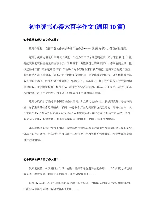 初中读书心得六百字作文(通用10篇)