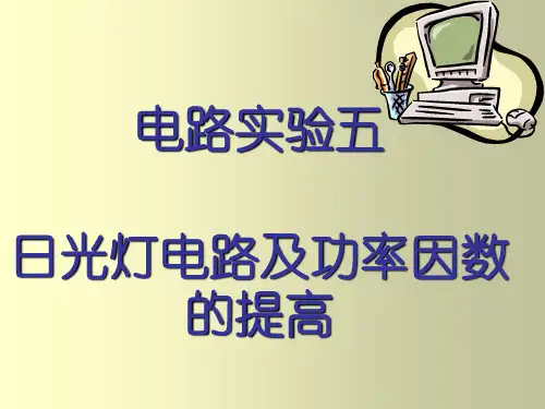 电路实验五、日光灯电路及功率因数提高