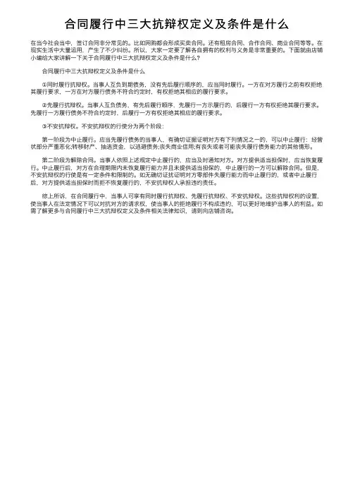 合同履行中三大抗辩权定义及条件是什么