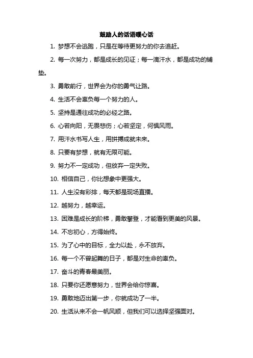 鼓励人的话语暖心话