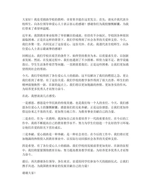 受捐助学校教师发言稿