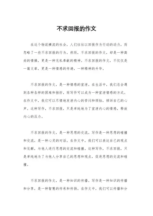 不求回报的作文