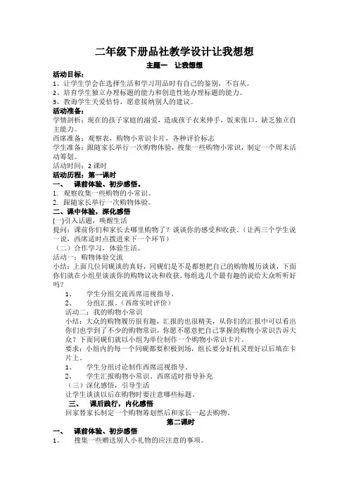 二年级下册品社教学设计让我想想
