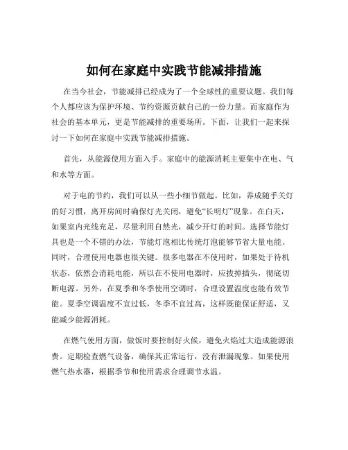 如何在家庭中实践节能减排措施