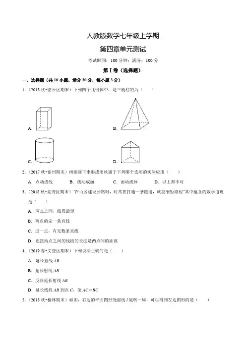 人教版七年级上册数学《几何图形初步》单元检测卷带答案