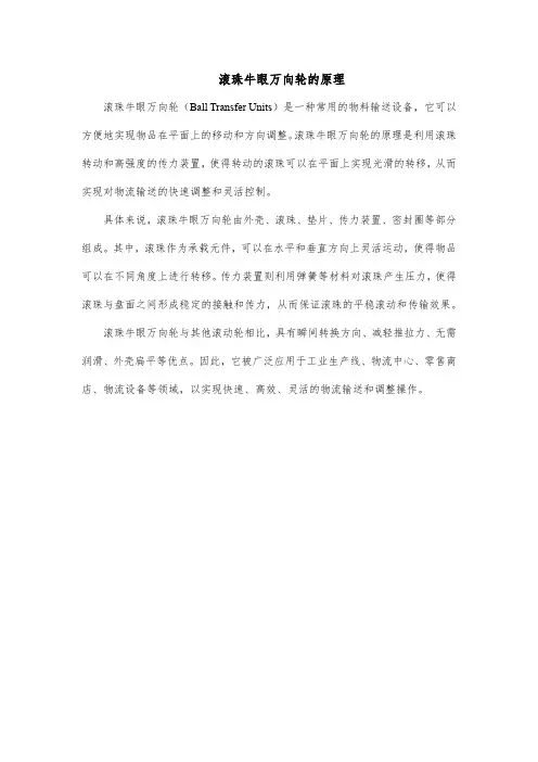 滚珠牛眼万向轮的原理
