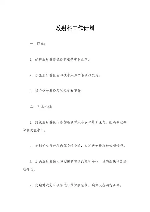 放射科工作计划