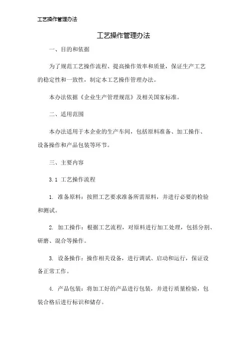工艺操作管理办法