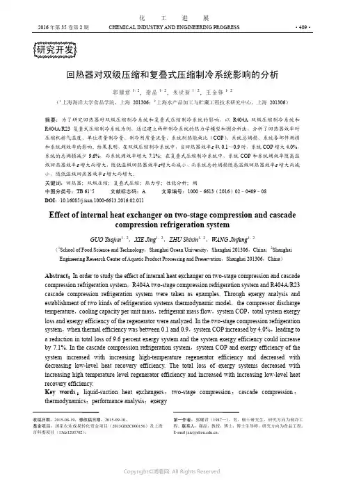 回热器对双级压缩和复叠式压缩制冷系统影响的分析