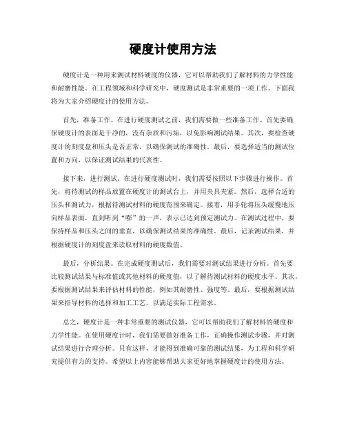 硬度计使用方法