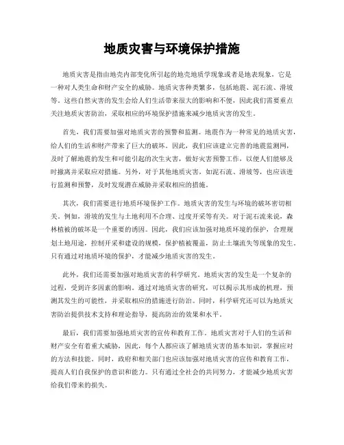 地质灾害与环境保护措施