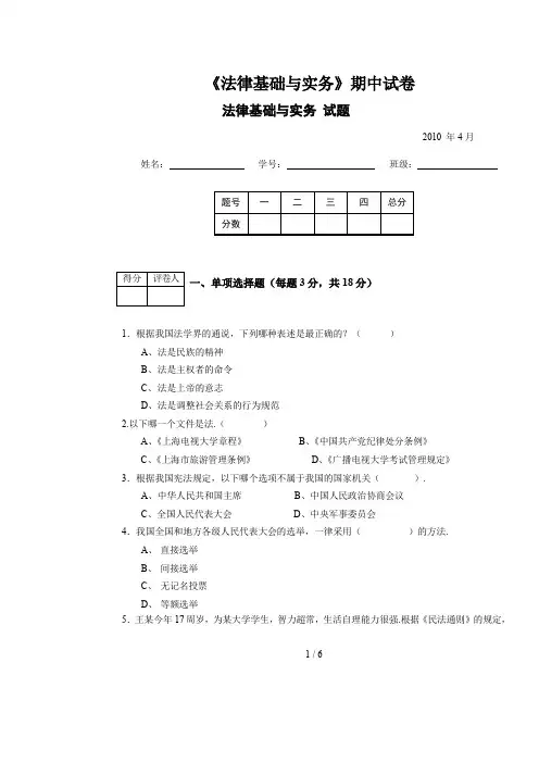 最新《法律基础与实务》期中试卷