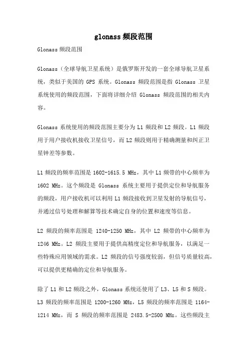glonass频段范围