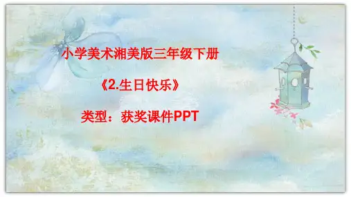 小学美术湘美版三年级下册《2.生日快乐》课件PPTA045