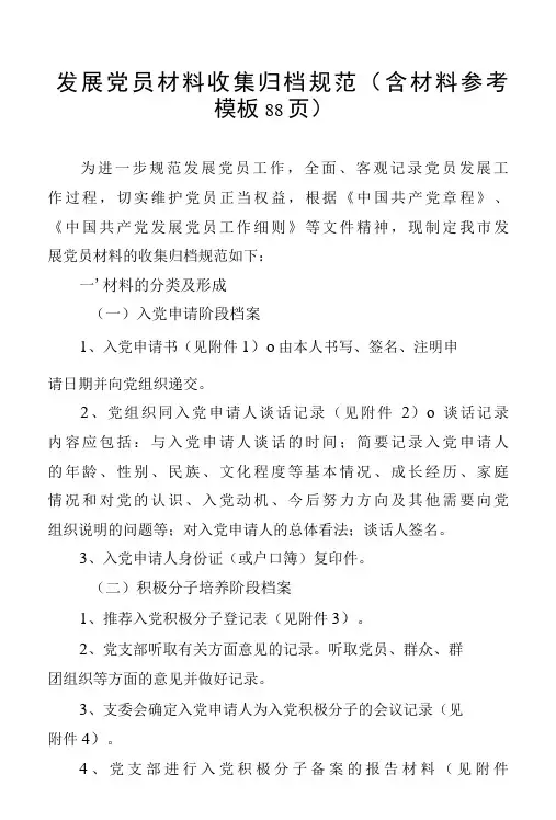 发展党员材料收集归档规范2022年版,含材料参考模板88页-精品