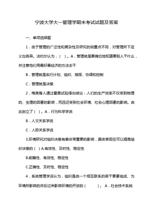 宁波大学大一管理学期末考试试题及答案