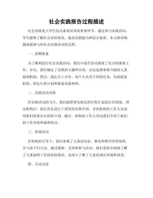 社会实践报告过程描述