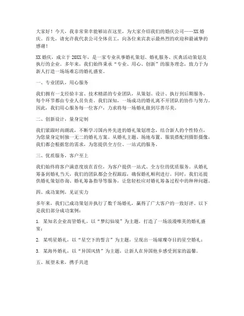 介绍婚庆公司发言稿范文