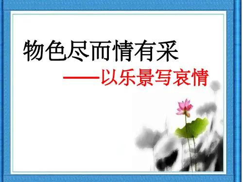 物色尽而情有采-以乐景写哀情