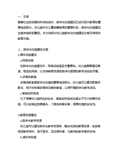 幼儿园数字化校园建设方案 幼儿园教育方案