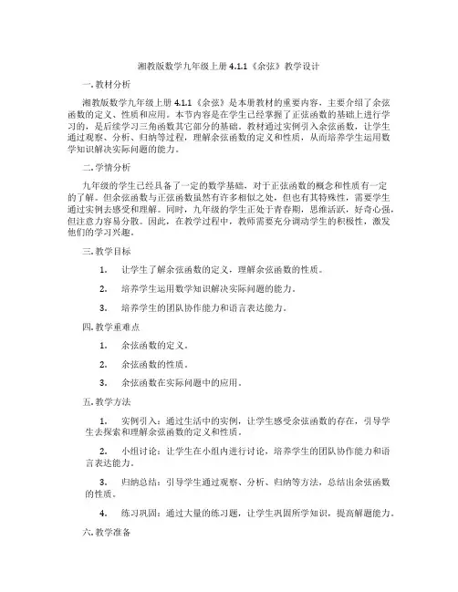 湘教版数学九年级上册4.1.1《余弦》教学设计