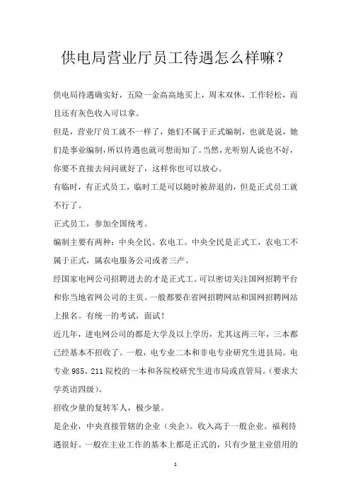 供电局营业厅员工待遇怎么样嘛？