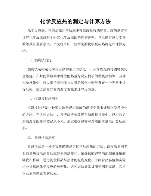 化学反应热的测定与计算方法