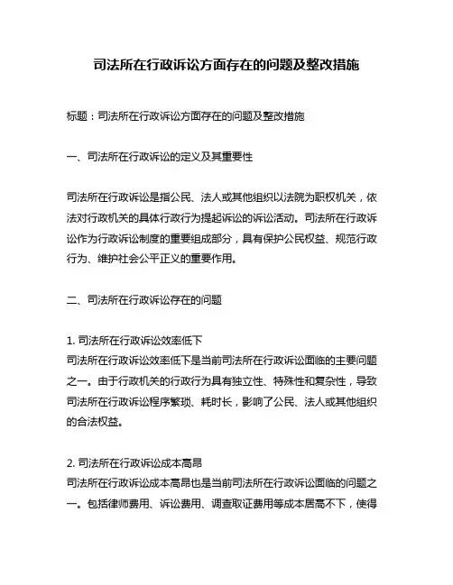 司法所在行政诉讼方面存在的问题及整改措施