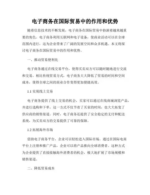 电子商务在国际贸易中的作用和优势