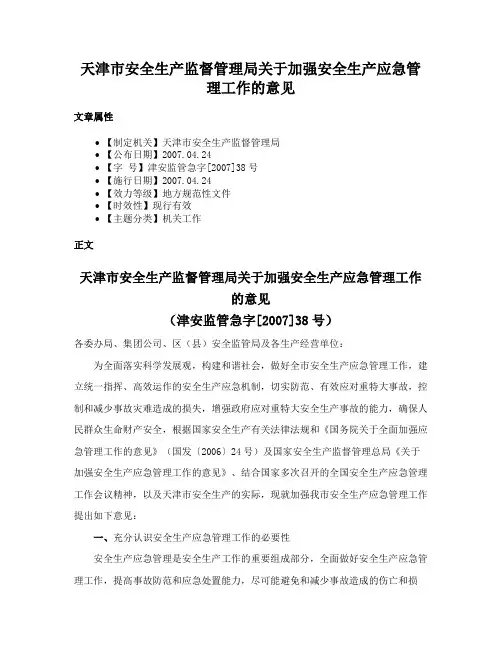 天津市安全生产监督管理局关于加强安全生产应急管理工作的意见