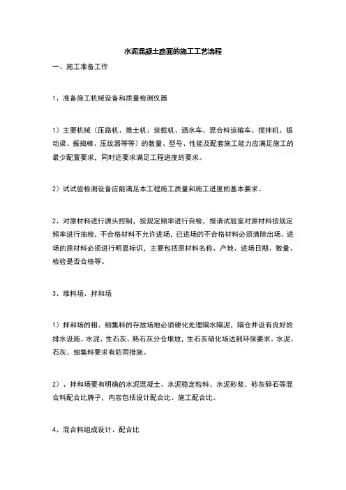 砼路面施工工艺