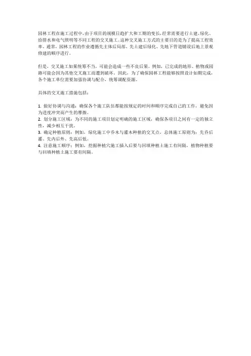 园林工程交叉施工措施