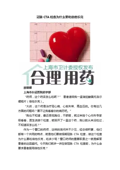 冠脉CTA检查为什么要吃倍他乐克
