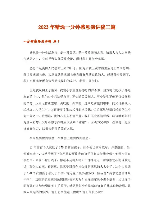 2023年精选一分钟感恩演讲稿三篇