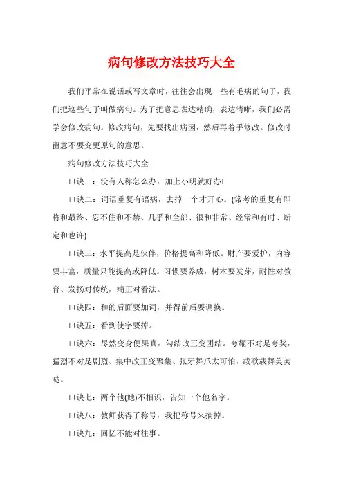 病句修改方法技巧大全