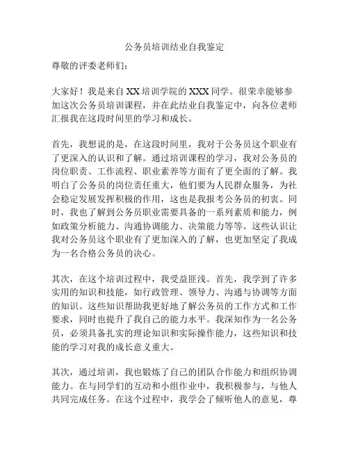 公务员培训结业自我鉴定