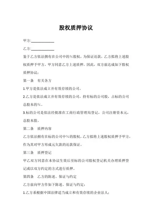 2019年最新版股权质押协议