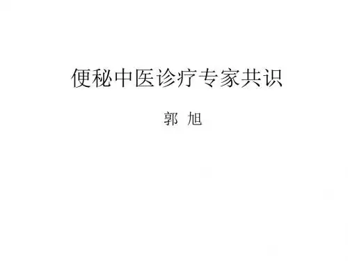便秘中医诊疗专家共识