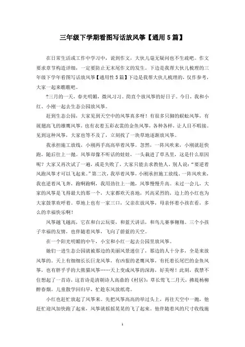 三年级下学期看图写话放风筝(5篇)